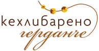 Кехлибарено герданче